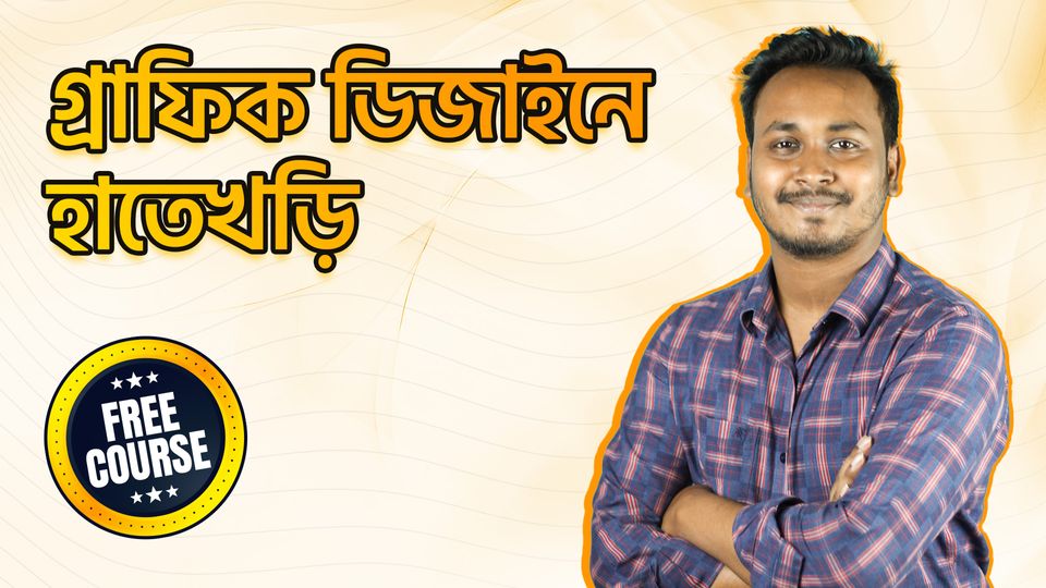 ডিজাইনে হাতেখড়ি
