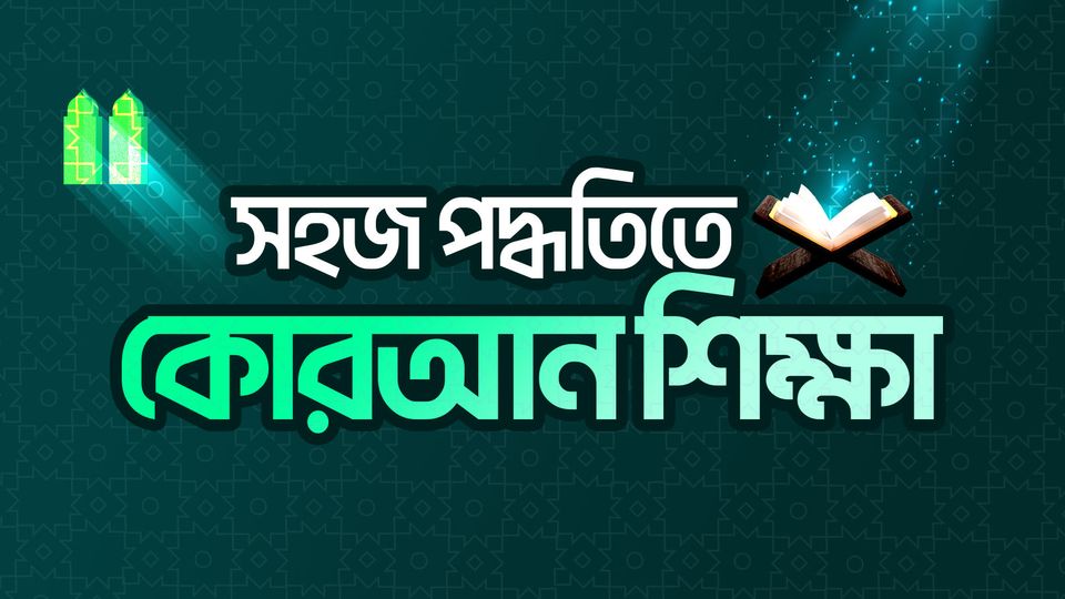 সহজ পদ্ধতিতে কোরআন শিক্ষা