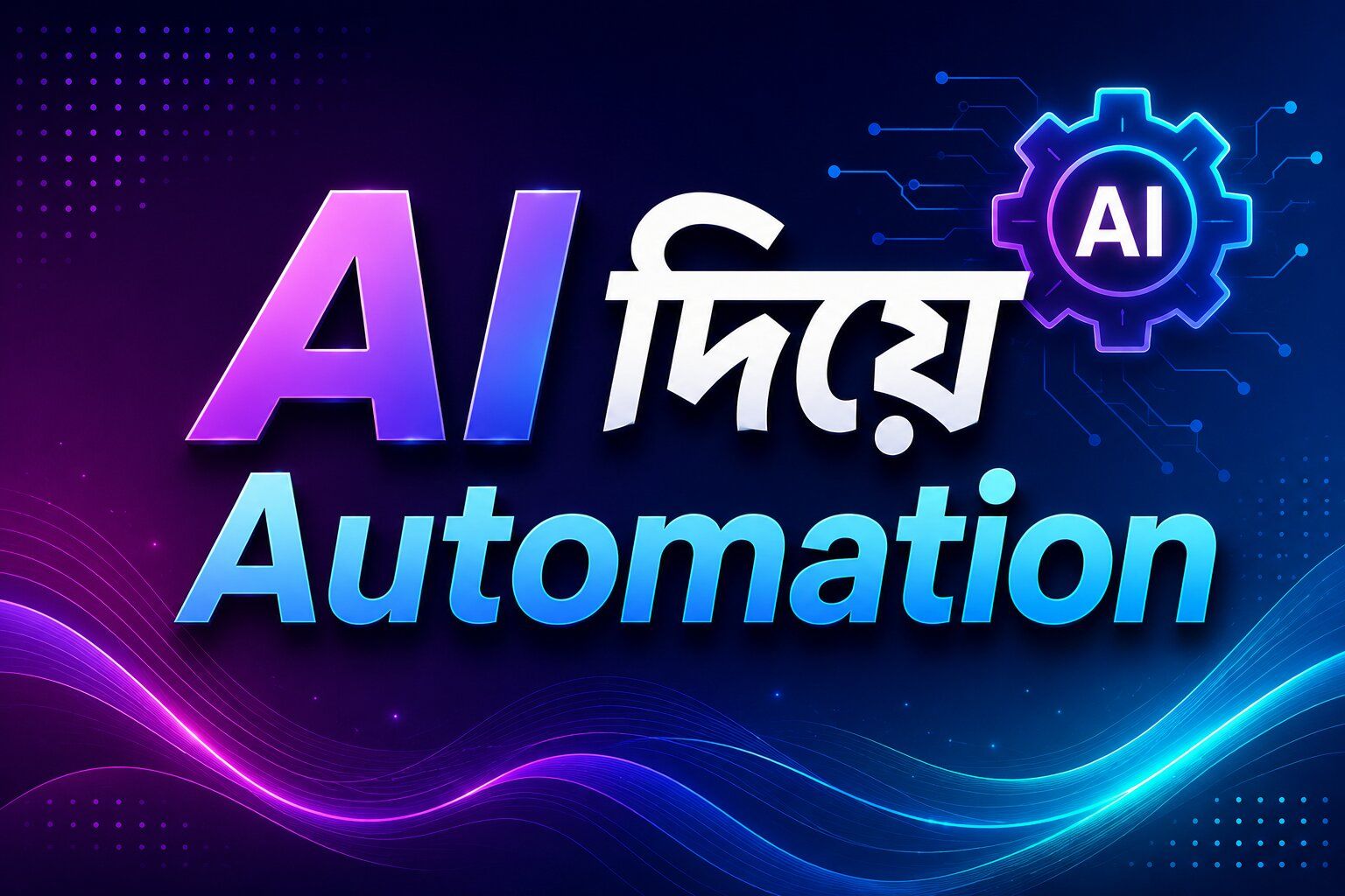 AI দিয়ে Automation